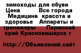 зимоходы для обуви › Цена ­ 100 - Все города Медицина, красота и здоровье » Аппараты и тренажеры   . Пермский край,Красновишерск г.